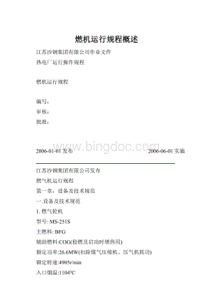 燃机运行规程概述Word文件下载.docx