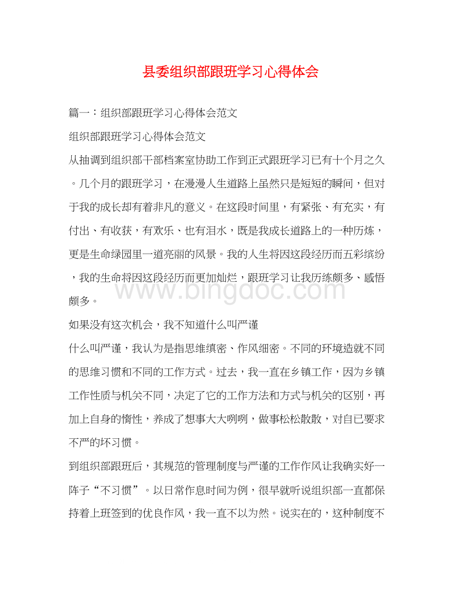 2023县委组织部跟班学习心得体会.docx_第1页