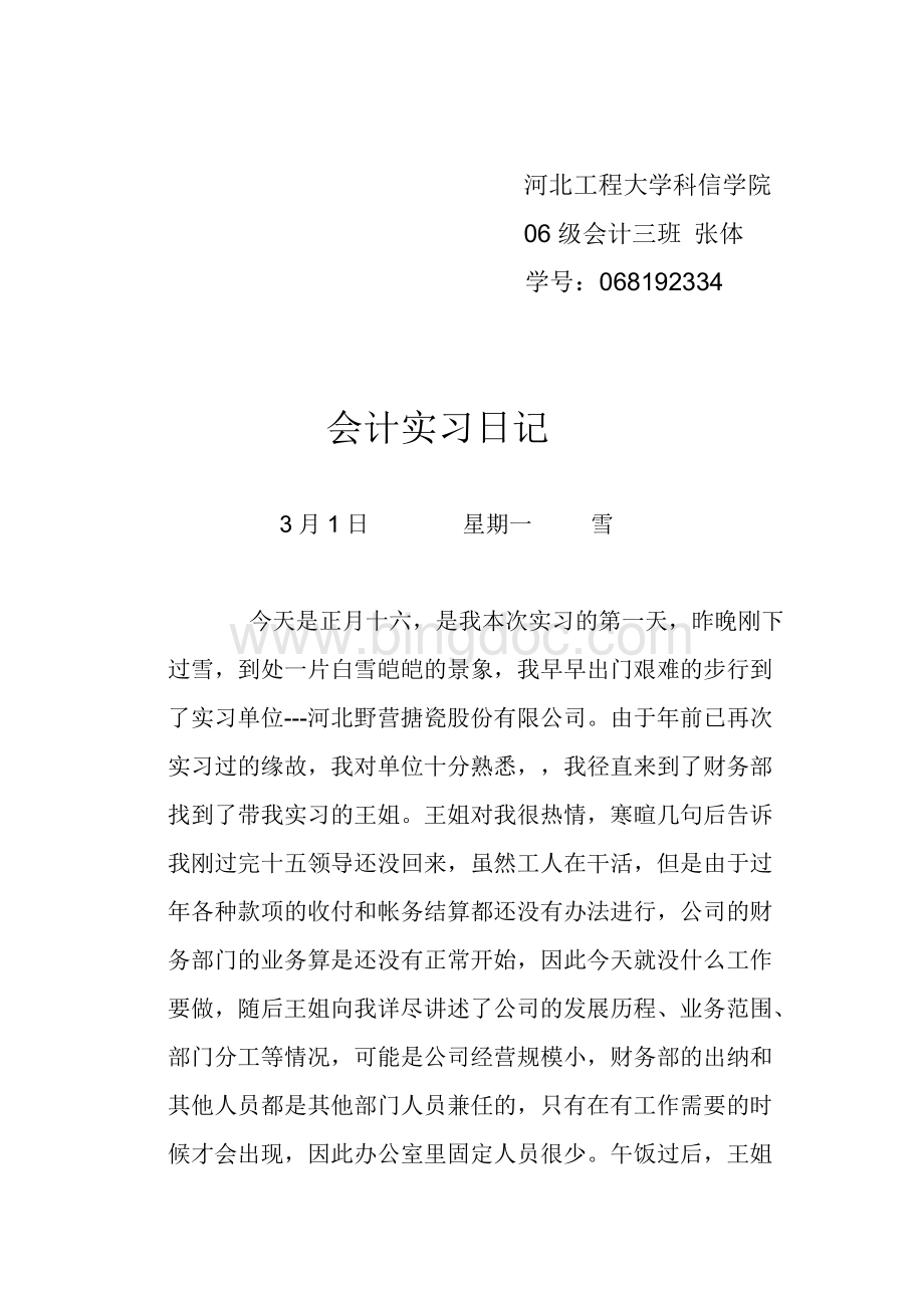 商业资料会计实习日记文档格式.doc_第2页