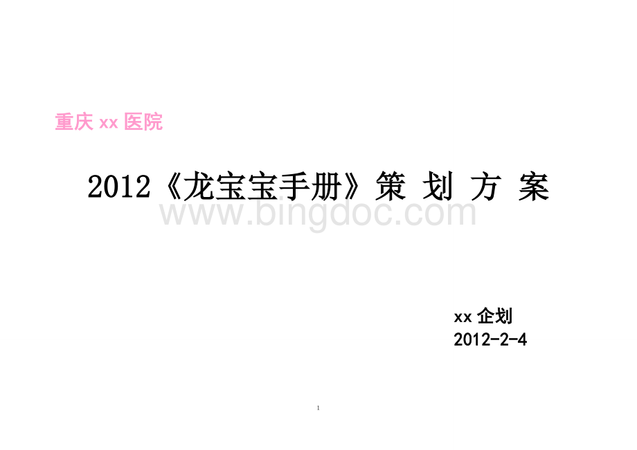 龙宝宝手册企划方案Word文档下载推荐.doc