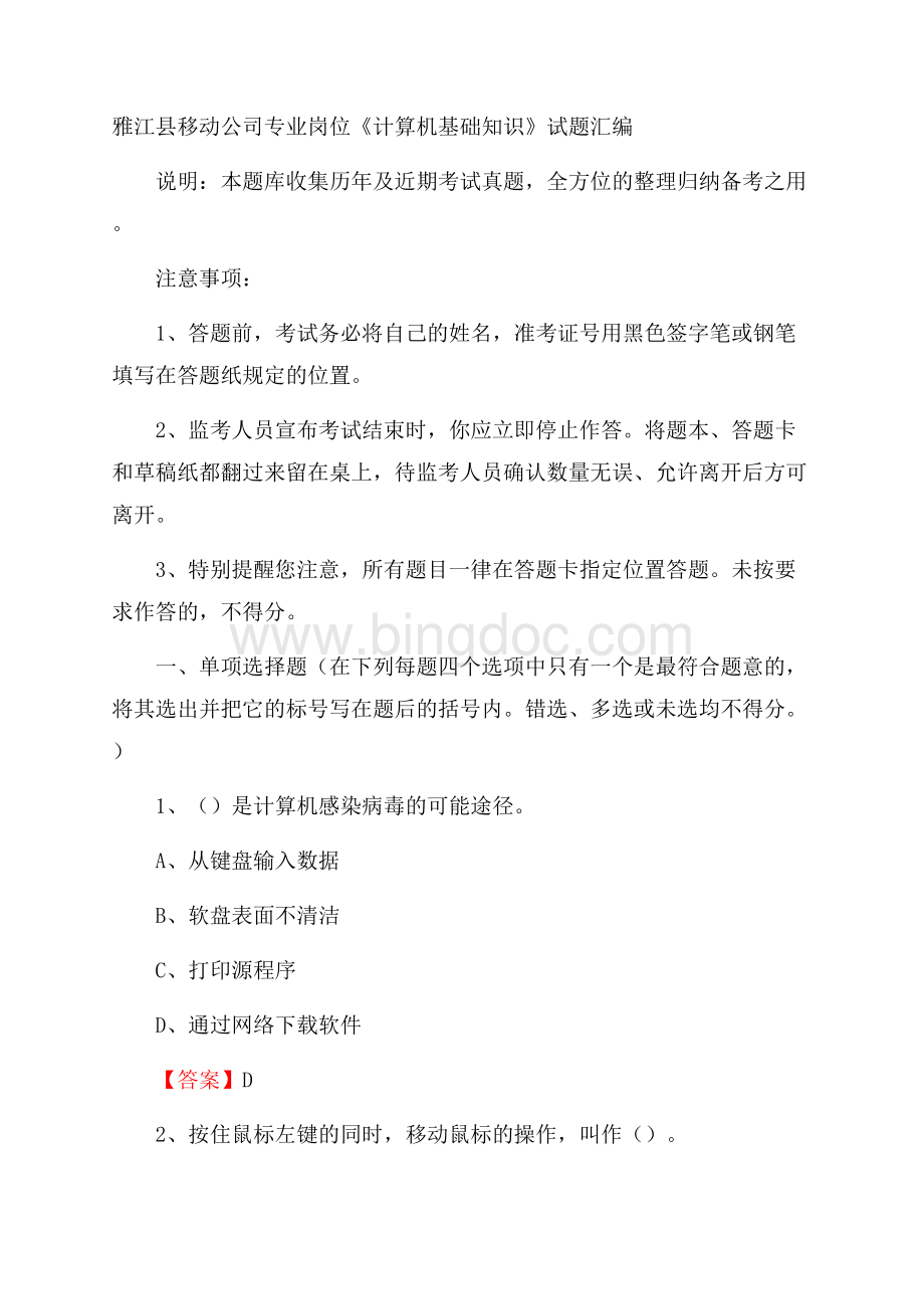 雅江县移动公司专业岗位《计算机基础知识》试题汇编.docx_第1页