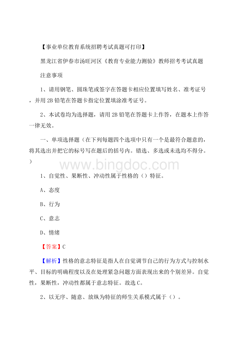 黑龙江省伊春市汤旺河区《教育专业能力测验》教师招考考试真题Word文档下载推荐.docx_第1页