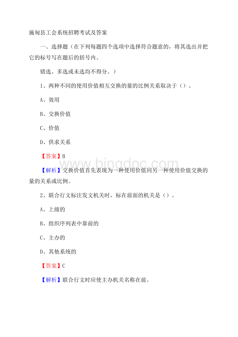 施甸县工会系统招聘考试及答案Word下载.docx