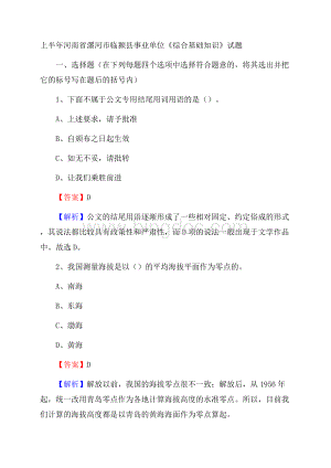 上半年河南省漯河市临颍县事业单位《综合基础知识》试题Word格式文档下载.docx