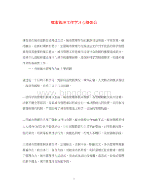 2023城市管理工作学习心得体会.docx