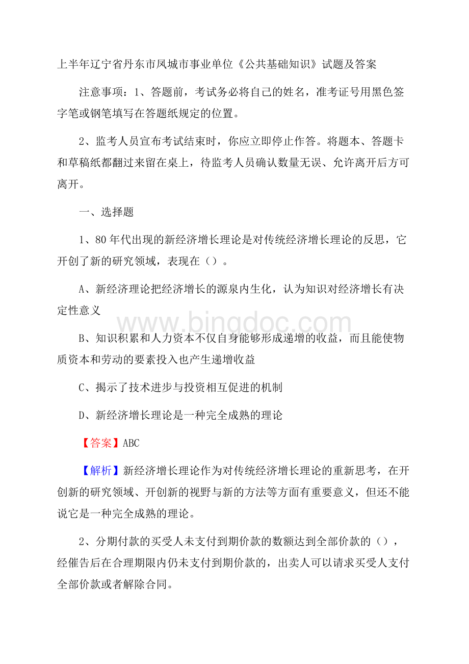 上半年辽宁省丹东市凤城市事业单位《公共基础知识》试题及答案.docx_第1页