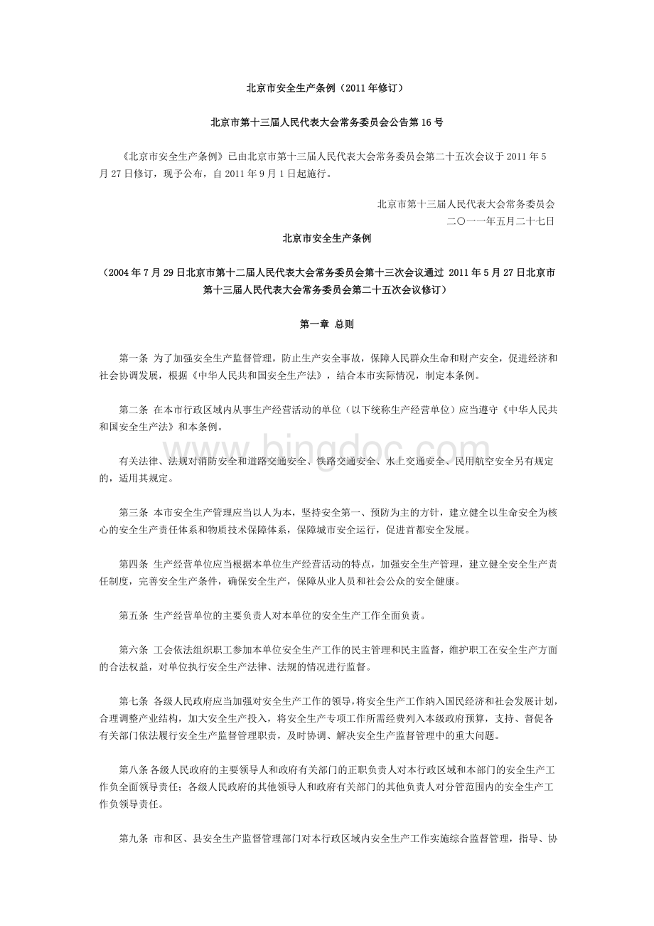 北京市安全生产条例修订.doc