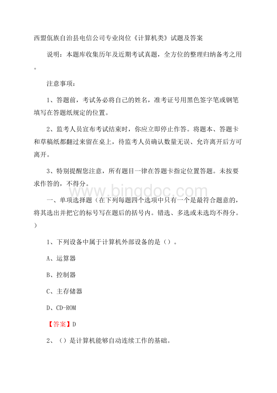 西盟佤族自治县电信公司专业岗位《计算机类》试题及答案Word文件下载.docx_第1页