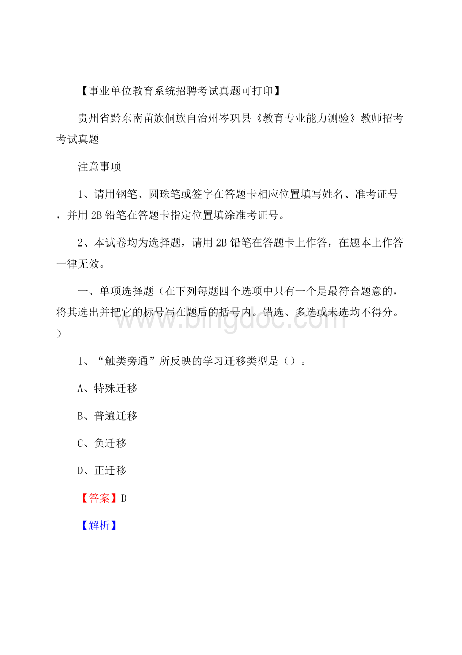 贵州省黔东南苗族侗族自治州岑巩县《教育专业能力测验》教师招考考试真题.docx