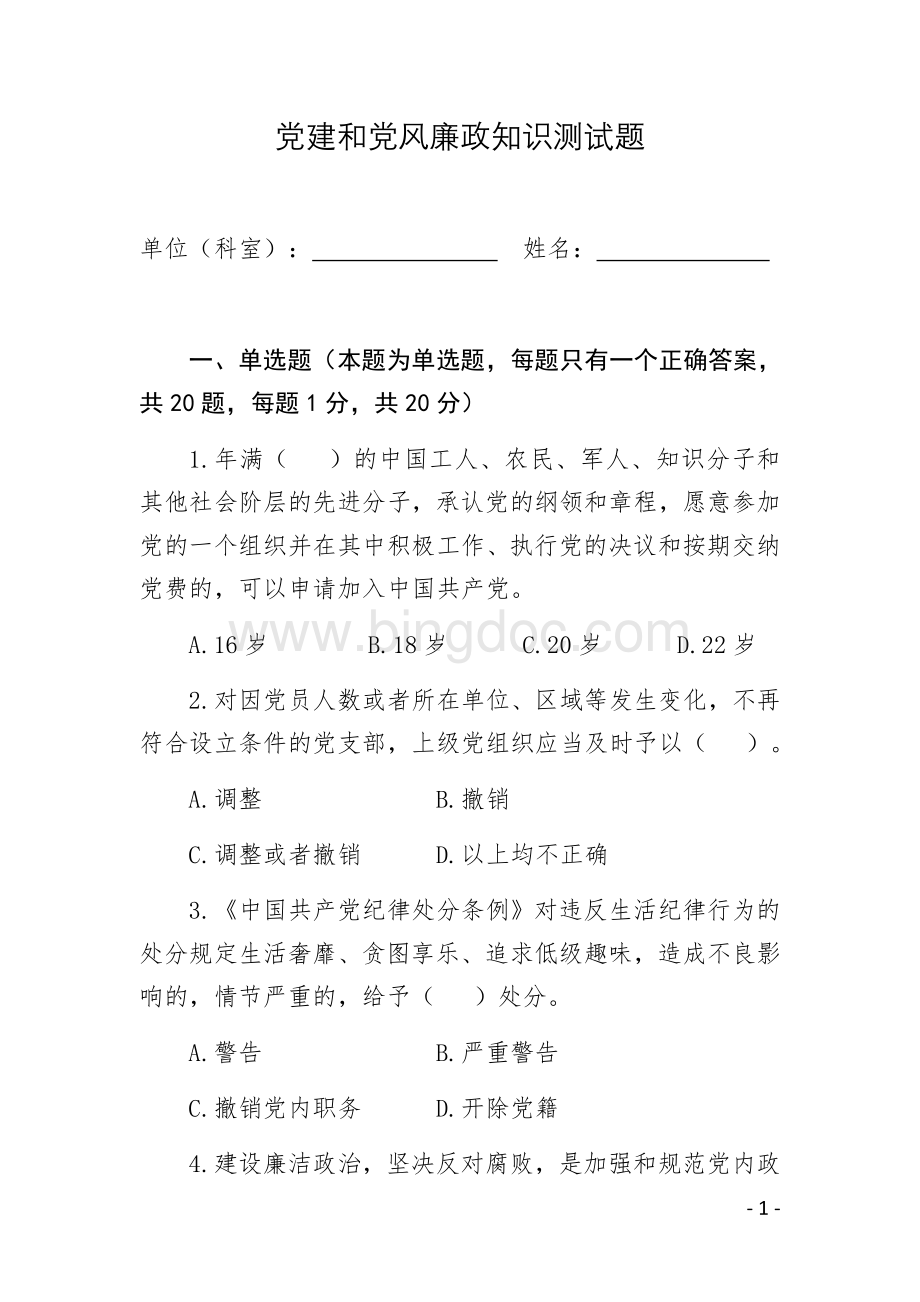 党建和党风廉政知识测试卷.docx