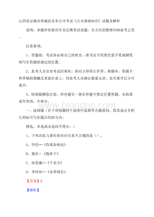 山西省运城市芮城县水务公司考试《公共基础知识》试题及解析Word格式文档下载.docx