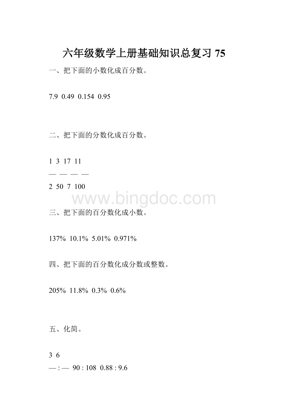 六年级数学上册基础知识总复习75.docx_第1页