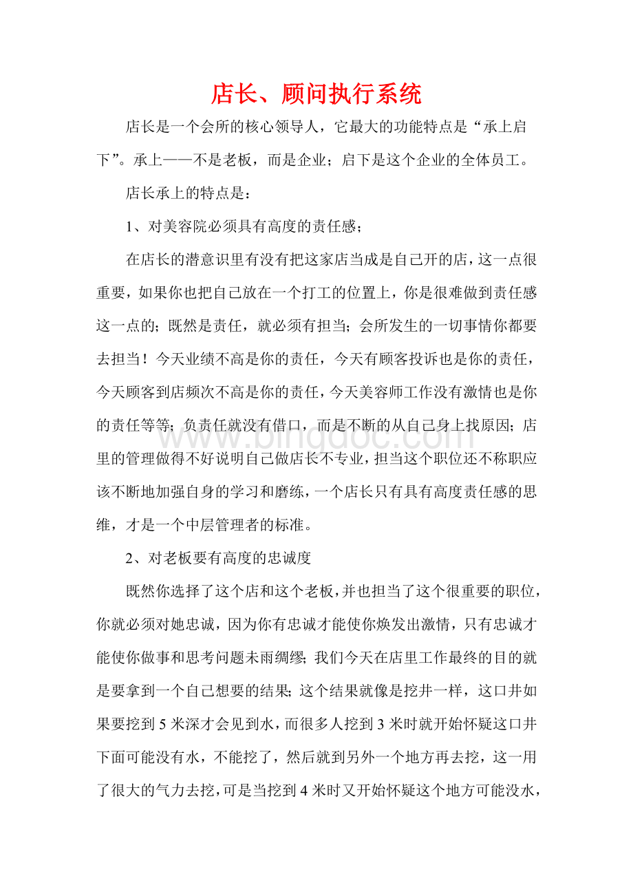 美容院店长顾问整体规划Word格式文档下载.doc_第1页