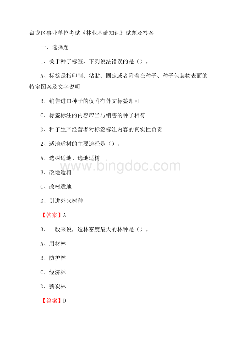 盘龙区事业单位考试《林业基础知识》试题及答案.docx