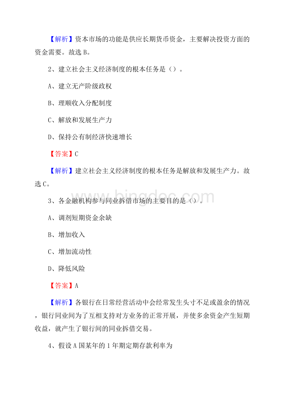 河南省漯河市临颍县交通银行招聘考试《银行专业基础知识》试题及答案.docx_第2页