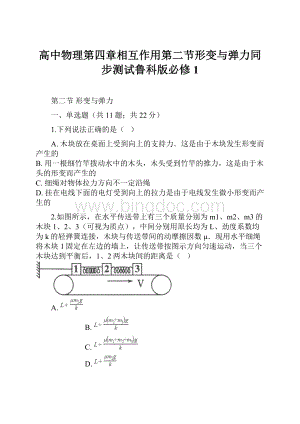 高中物理第四章相互作用第二节形变与弹力同步测试鲁科版必修1Word文档格式.docx