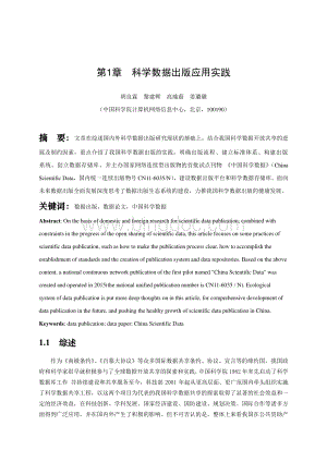 科学数据出版应用实践-中国科研信息化.pdf