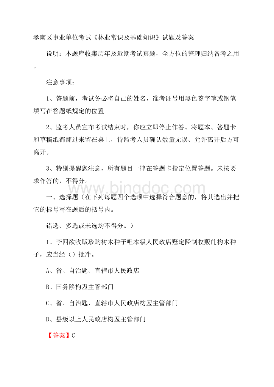 孝南区事业单位考试《林业常识及基础知识》试题及答案.docx_第1页