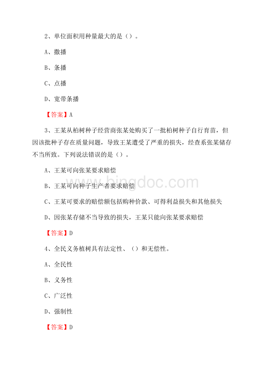 孝南区事业单位考试《林业常识及基础知识》试题及答案Word下载.docx_第2页