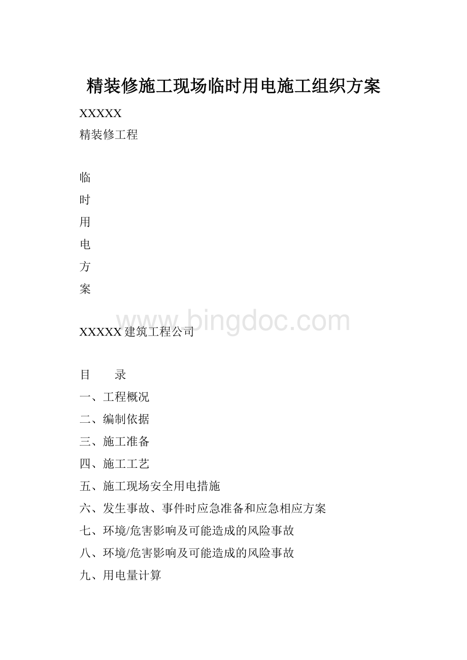 精装修施工现场临时用电施工组织方案.docx_第1页