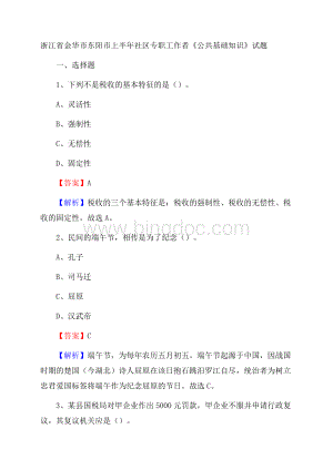 浙江省金华市东阳市上半年社区专职工作者《公共基础知识》试题.docx