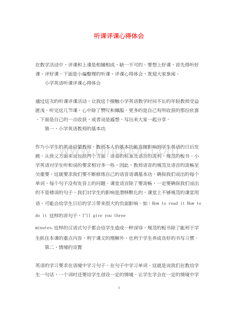 2023听课评课心得体会.docx_第1页