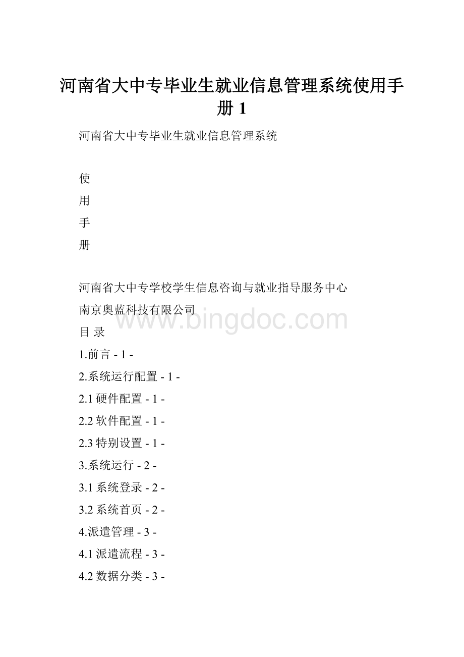 河南省大中专毕业生就业信息管理系统使用手册 1.docx_第1页