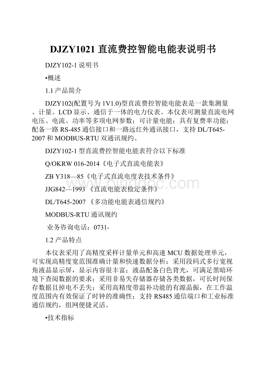 DJZY1021 直流费控智能电能表说明书文档格式.docx_第1页