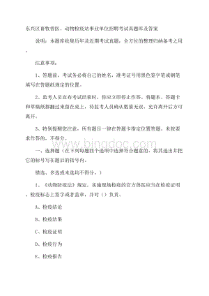 东兴区畜牧兽医、动物检疫站事业单位招聘考试真题库及答案.docx