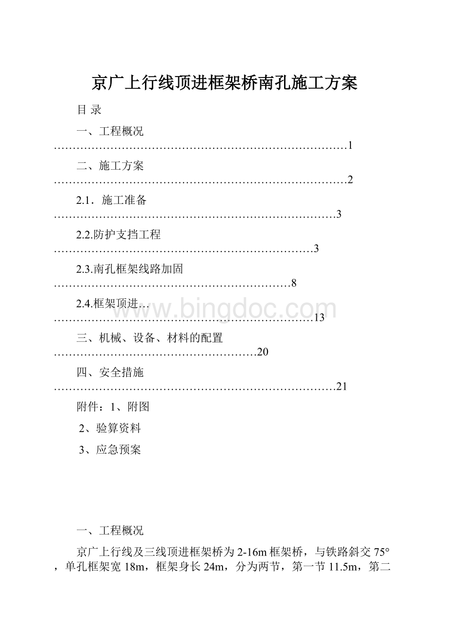 京广上行线顶进框架桥南孔施工方案.docx_第1页