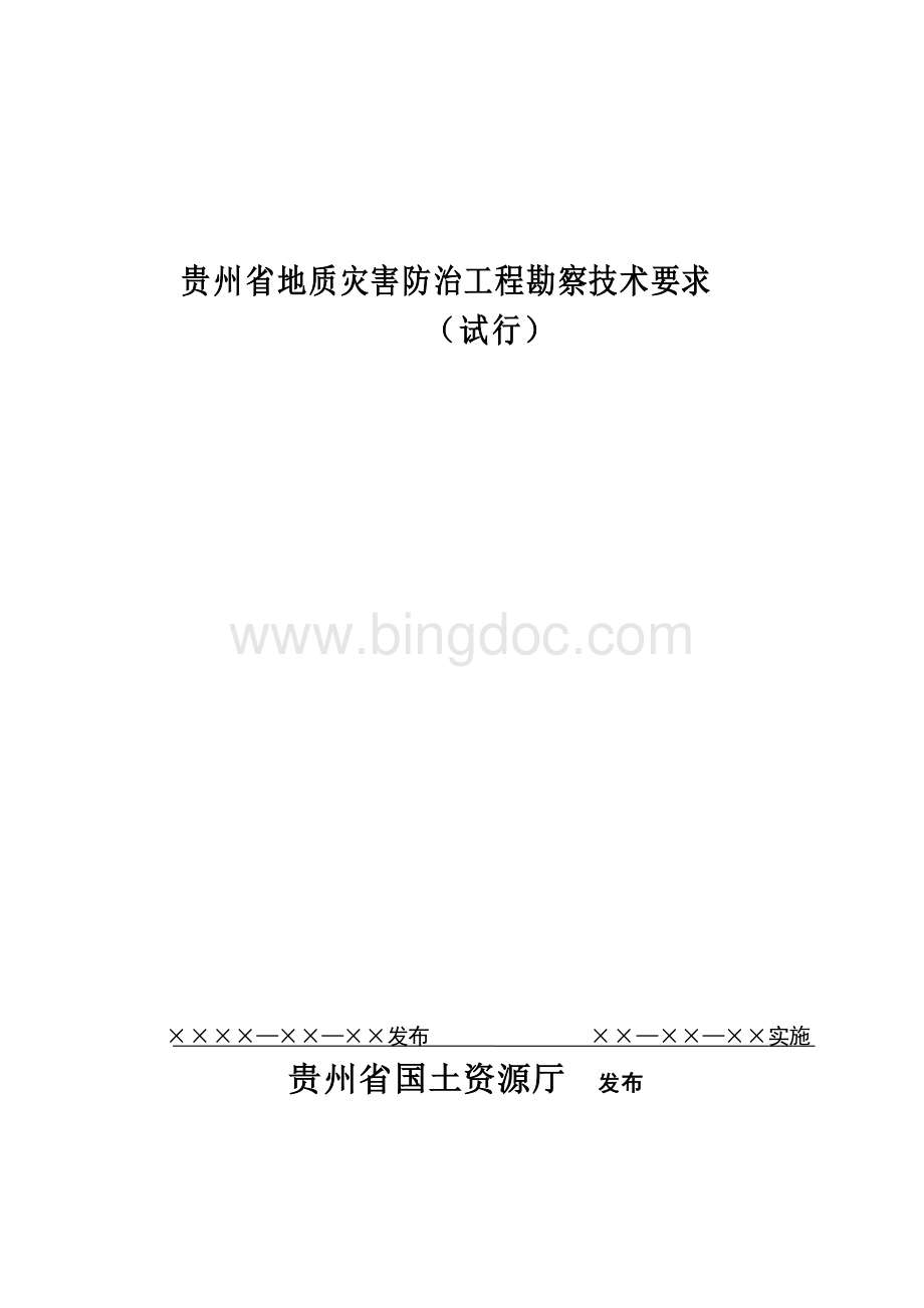 贵州省地质灾害防治工程勘察技术要求.doc_第1页