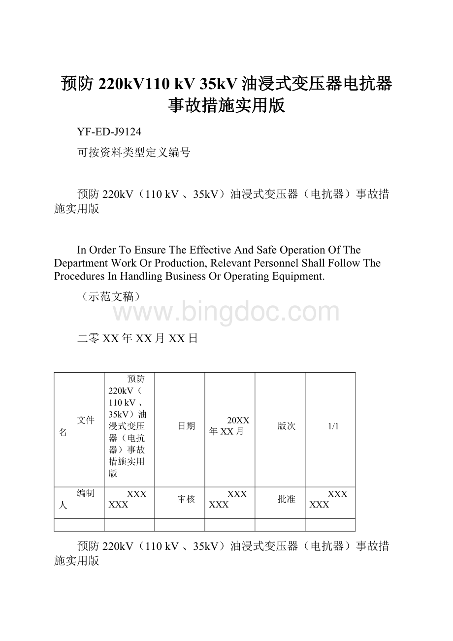 预防220kV110 kV 35kV油浸式变压器电抗器事故措施实用版.docx_第1页