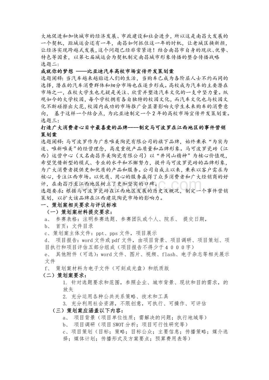 南昌大学第一届公共关系策划大赛简介Word文件下载.doc_第3页