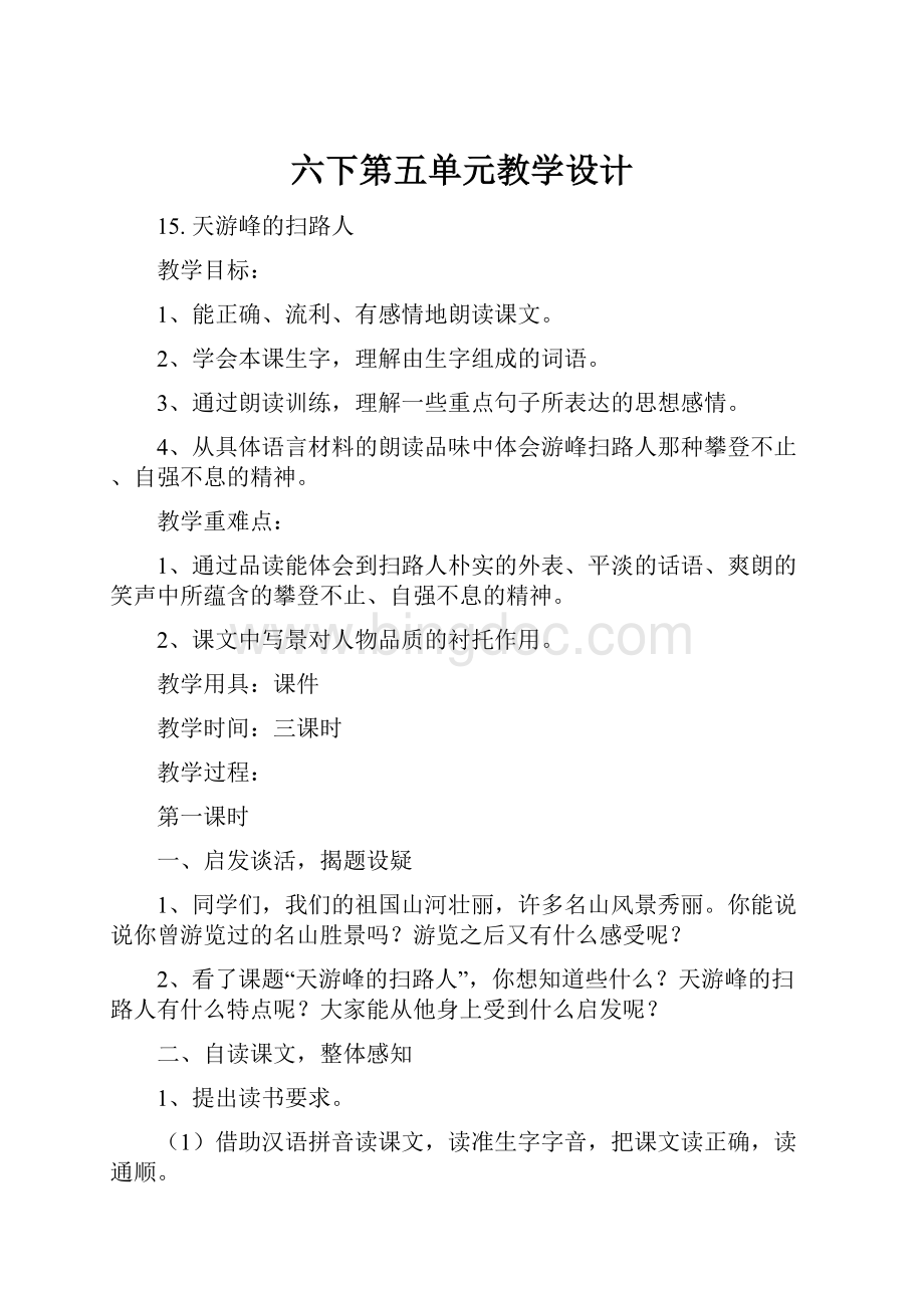 六下第五单元教学设计文档格式.docx_第1页