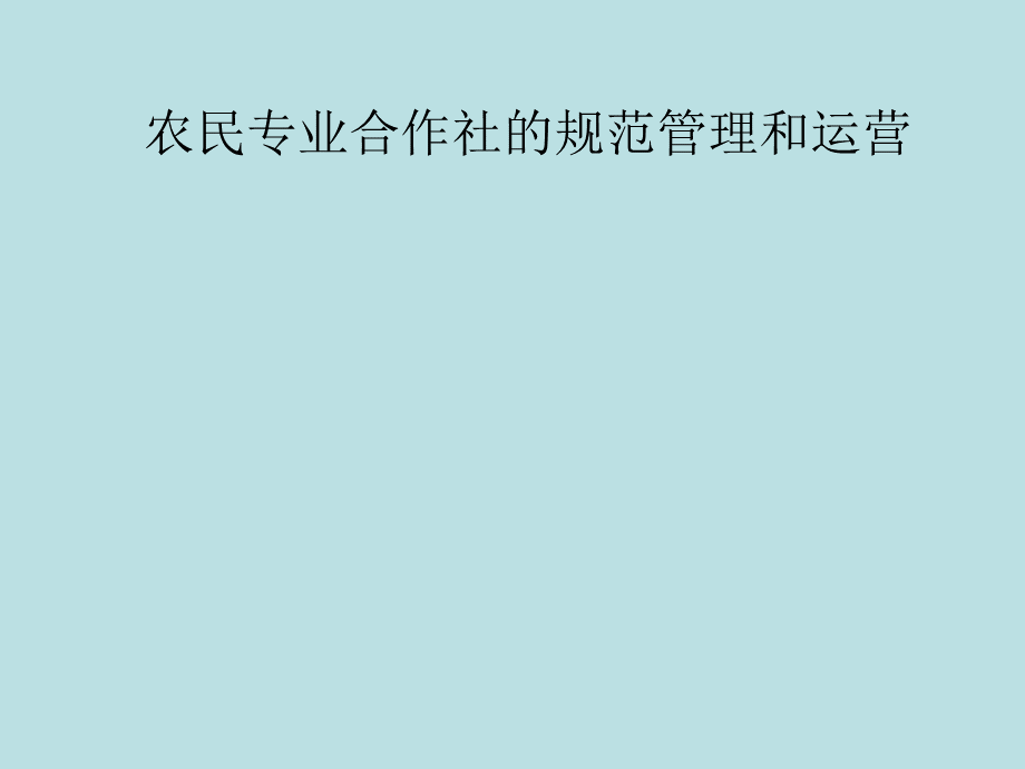 合作社规范管理与运营PPT资料.ppt_第1页