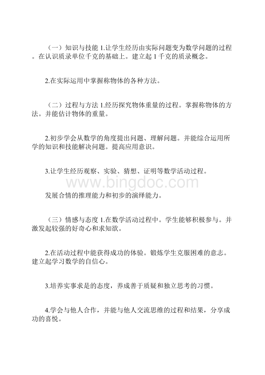 教育资料人教版二年级下册《千克的初步认识》数学教案Word文档下载推荐.docx_第2页