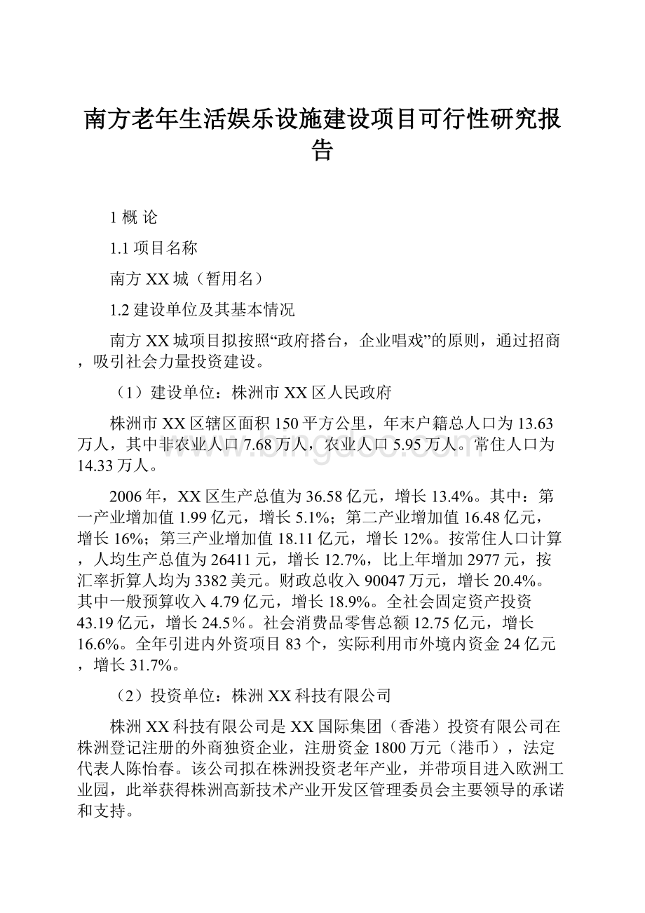 南方老年生活娱乐设施建设项目可行性研究报告文档格式.docx