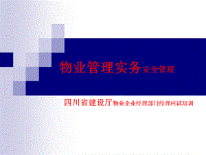 物业企业经理培训(安全管理).ppt