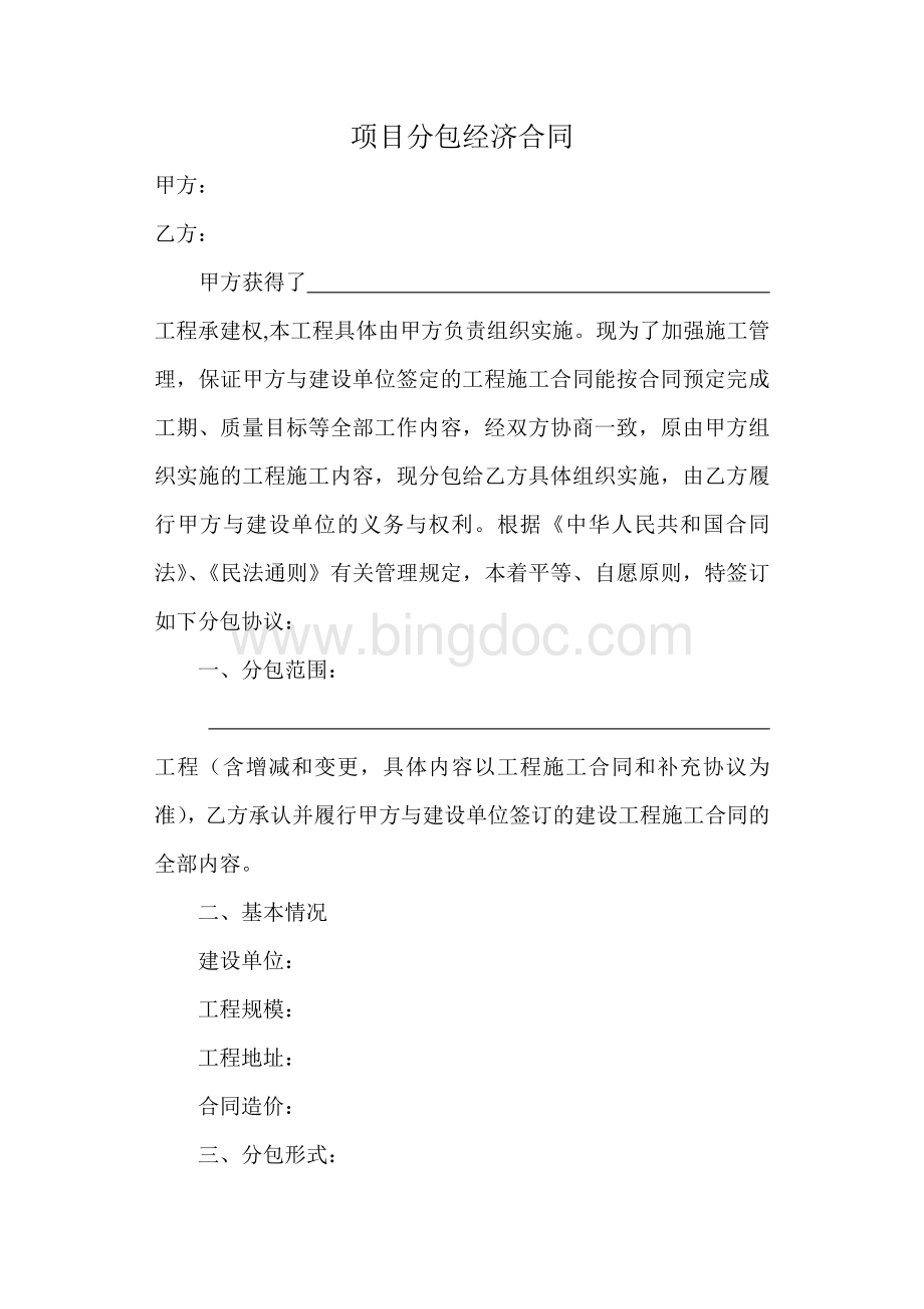 项目分包经济合同Word文档下载推荐.doc