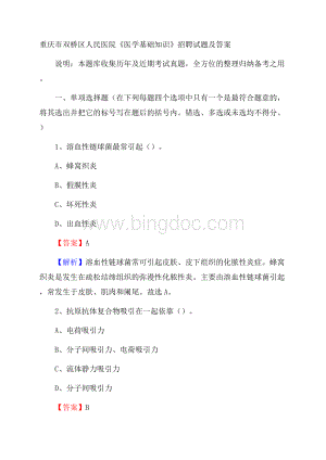 重庆市双桥区人民医院《医学基础知识》招聘试题及答案Word下载.docx