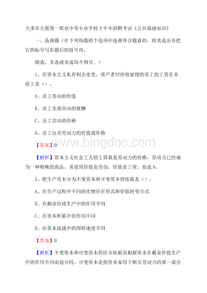 天津市大港第一职业中等专业学校下半年招聘考试《公共基础知识.docx