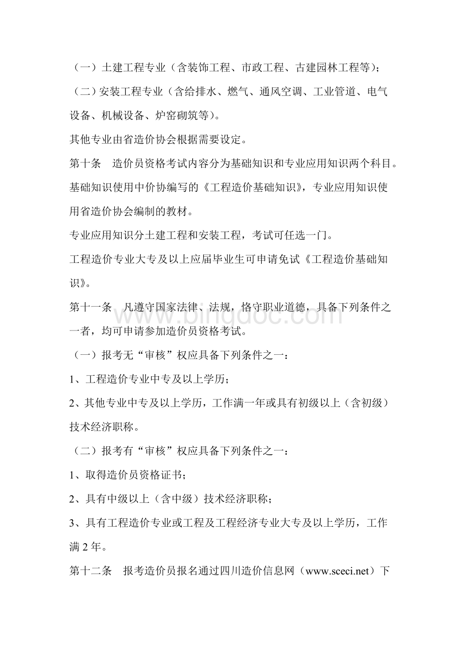 四川省造价工程师协会印发的四川省全国建设工程造价员管理暂行办法实施细则Word文档格式.doc_第3页