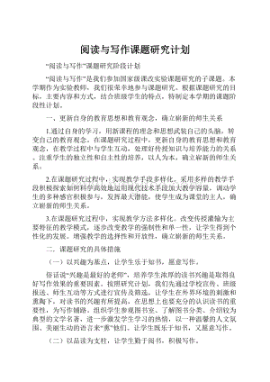 阅读与写作课题研究计划.docx