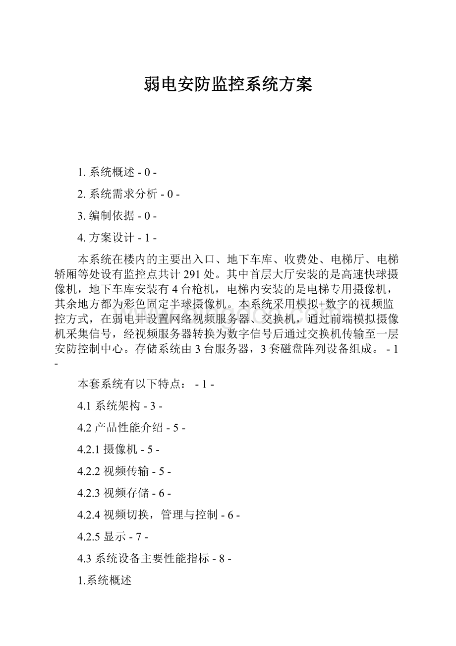 弱电安防监控系统方案Word格式.docx