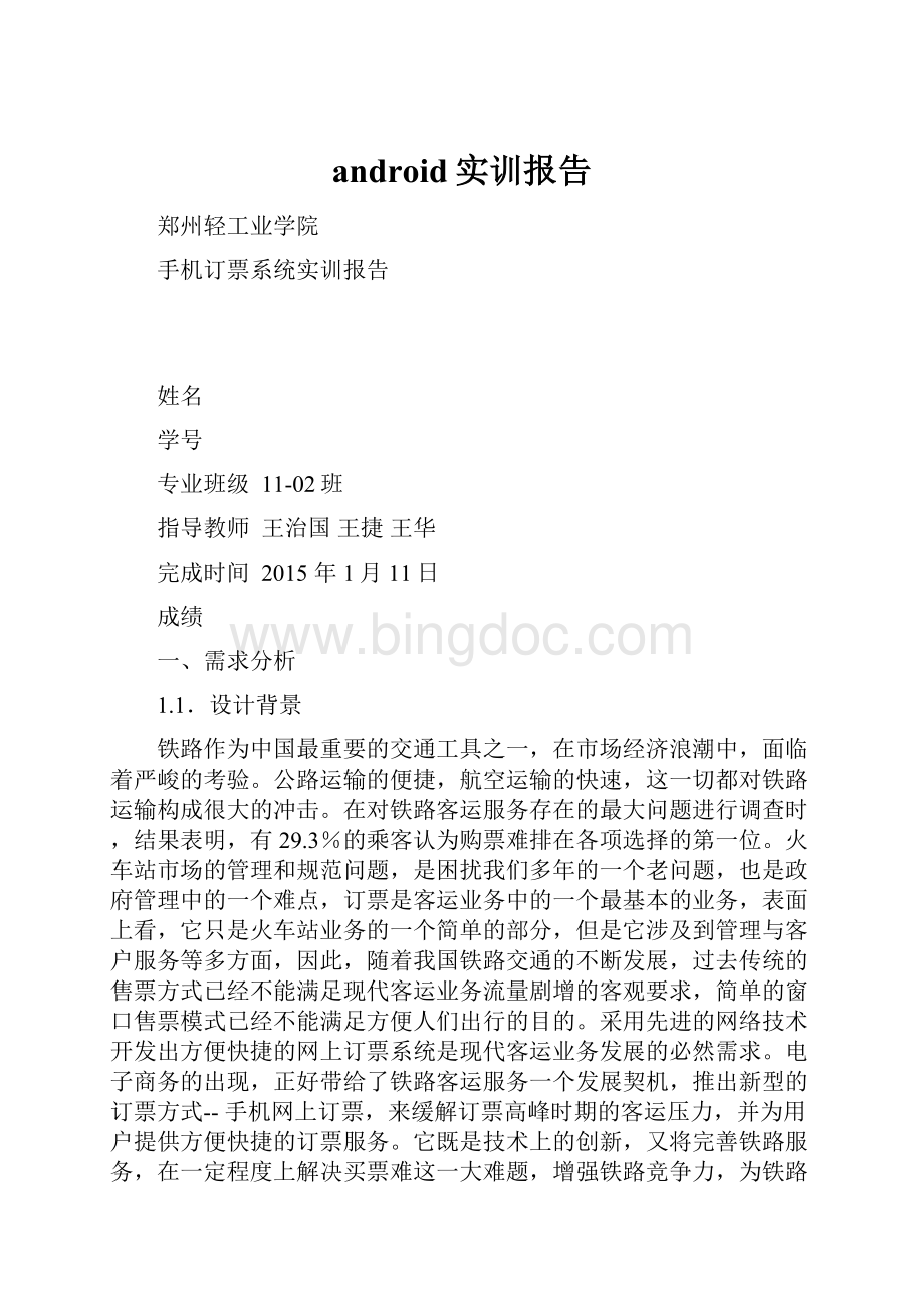 android实训报告Word格式.docx_第1页
