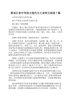 黑龙江省中考语文现代文之说明文阅读7篇.docx