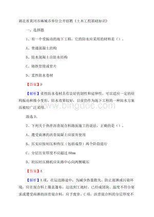 湖北省黄冈市麻城市单位公开招聘《土木工程基础知识》Word格式文档下载.docx