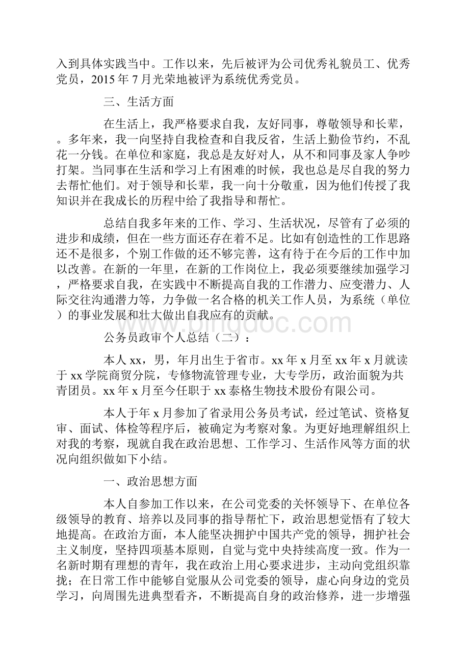 精品公务员政审个人总结10篇Word格式文档下载.docx_第2页