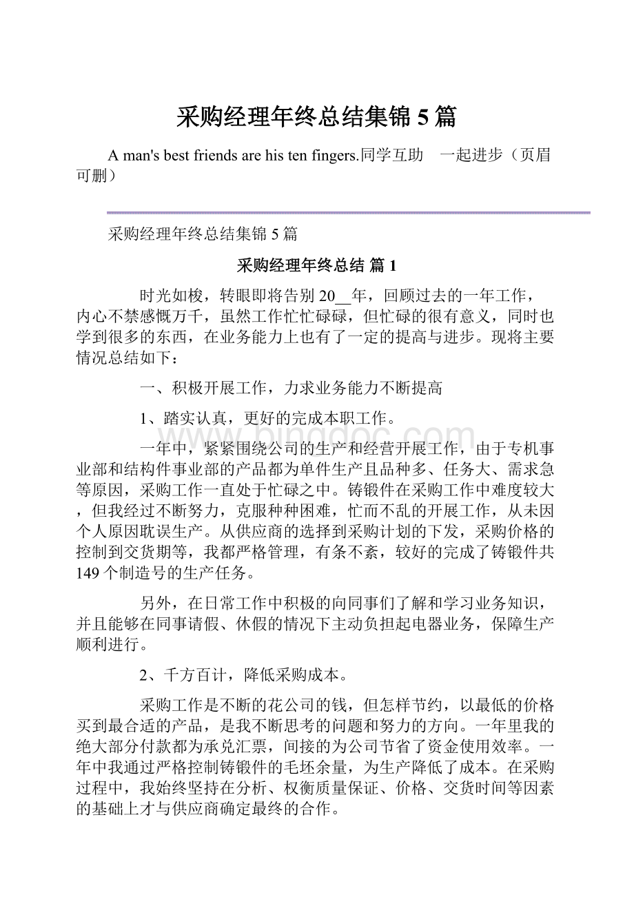 采购经理年终总结集锦5篇.docx_第1页