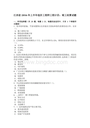 江西省2016年上半年造价工程师工程计价：竣工结算试题Word文档格式.doc